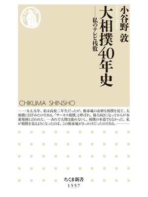 cover image of 大相撲40年史　――私のテレビ桟敷